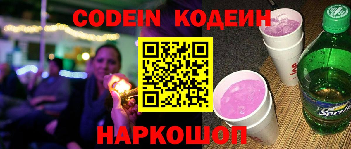 Кодеин Purple Drank Набережные Челны
